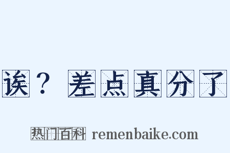 诶？差点真分了是什么意思的图片